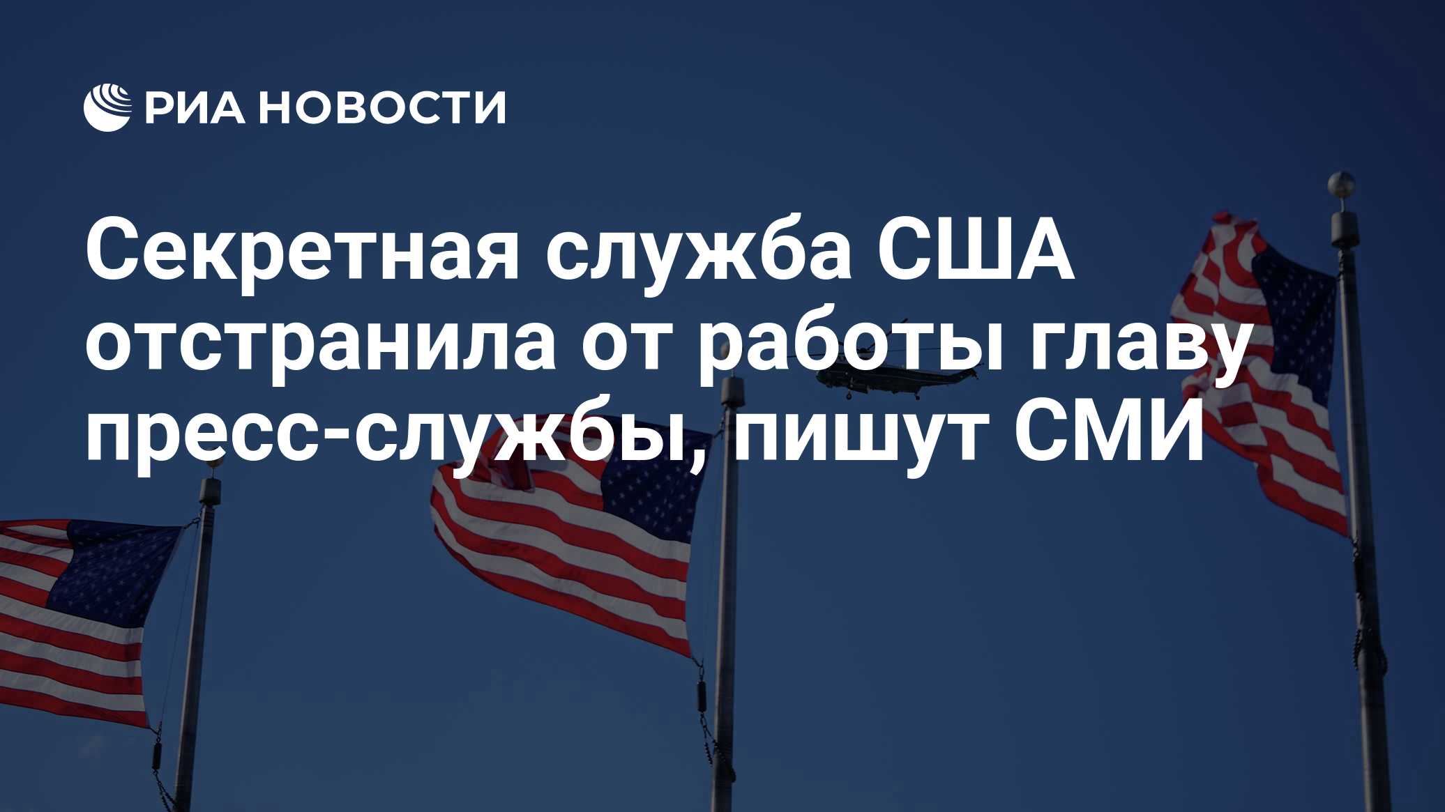 Секретная служба США отстранила от работы главу пресс-службы, пишут СМИ