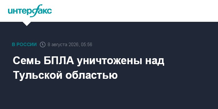 Семь БПЛА уничтожены над Тульской областью