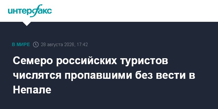 Семеро россиян числятся пропавшими без вести после оползня и наводнения в Непале