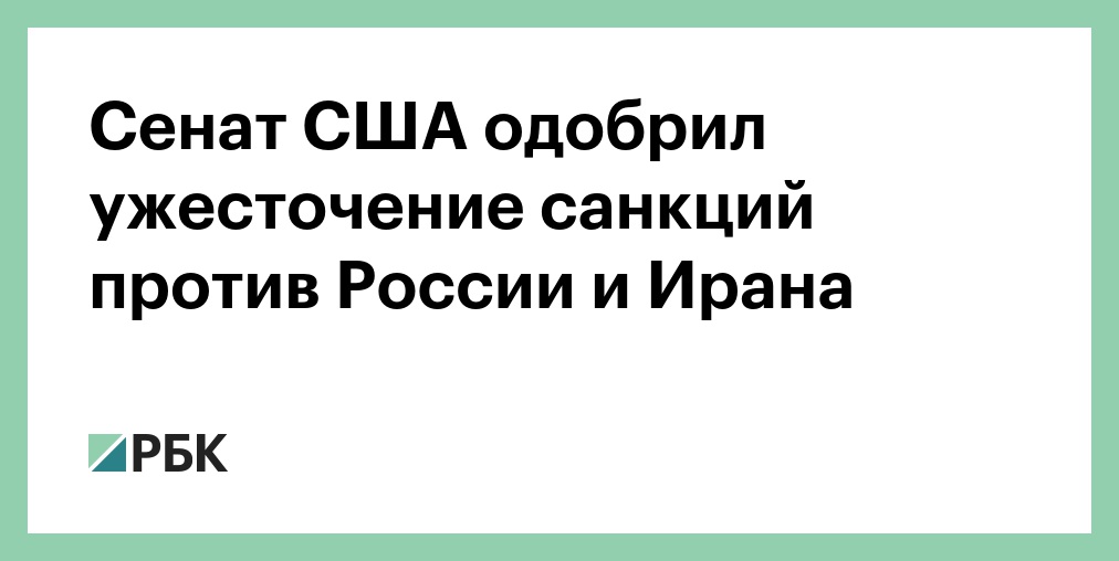 Сенат США одобрил ужесточение санкций против России и Ирана