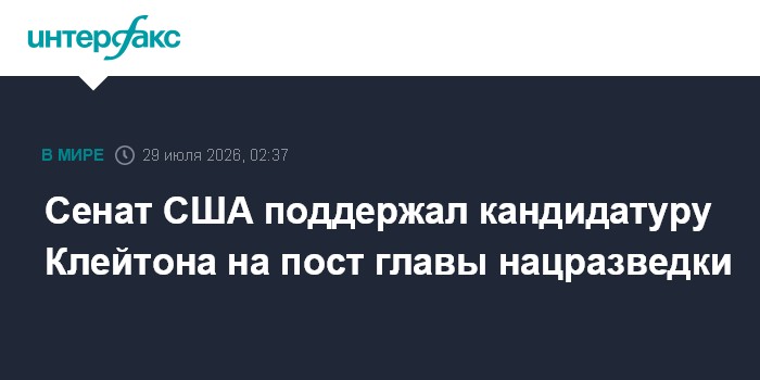 Сенат США утвердил Клейтона на посту главы Нацразведки