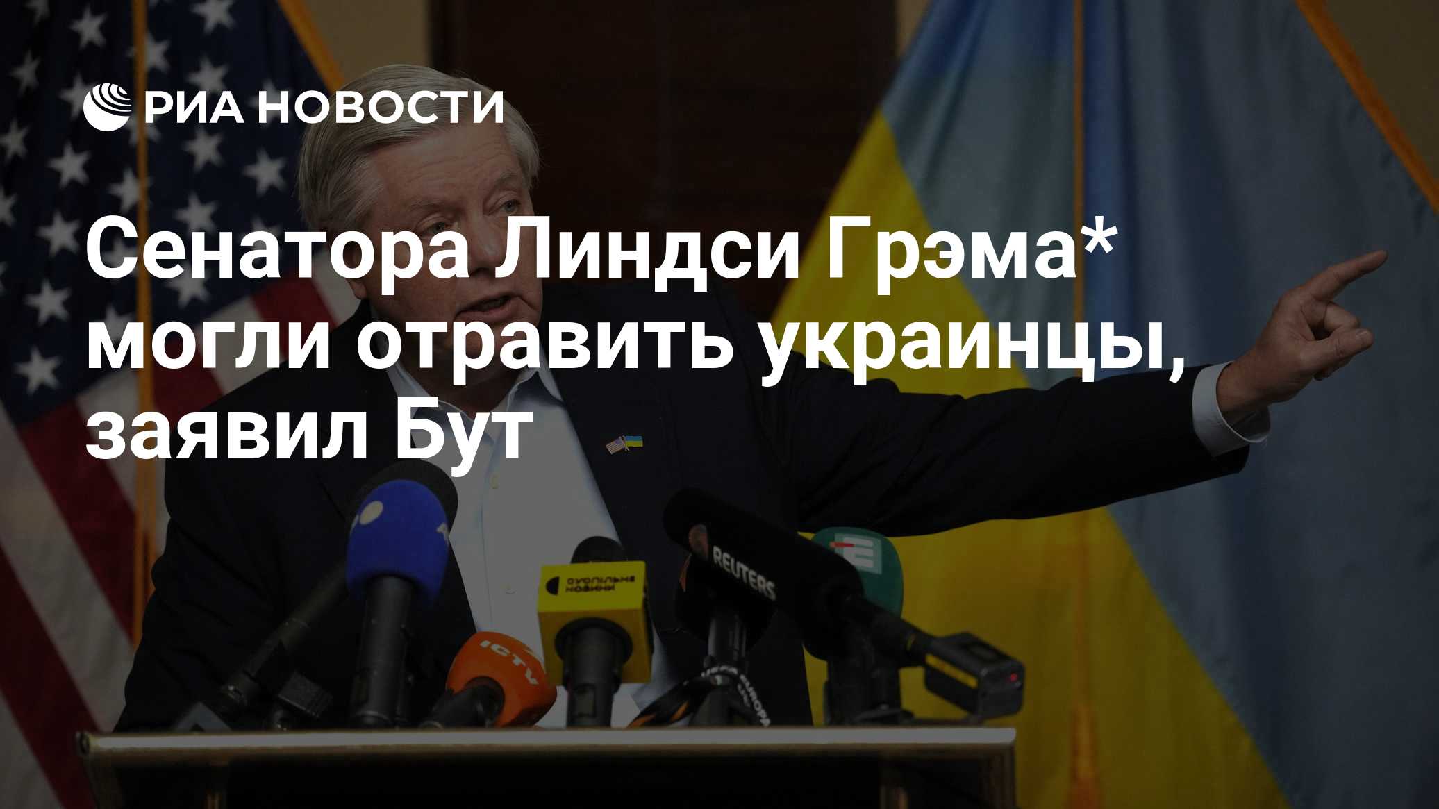 Сенатора Линдси Грэма* могли отравить украинцы, заявил Бут
