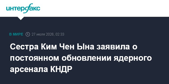 Сестра Ким Чен Ына заявила о постоянном обновлении ядерного арсенала КНДР