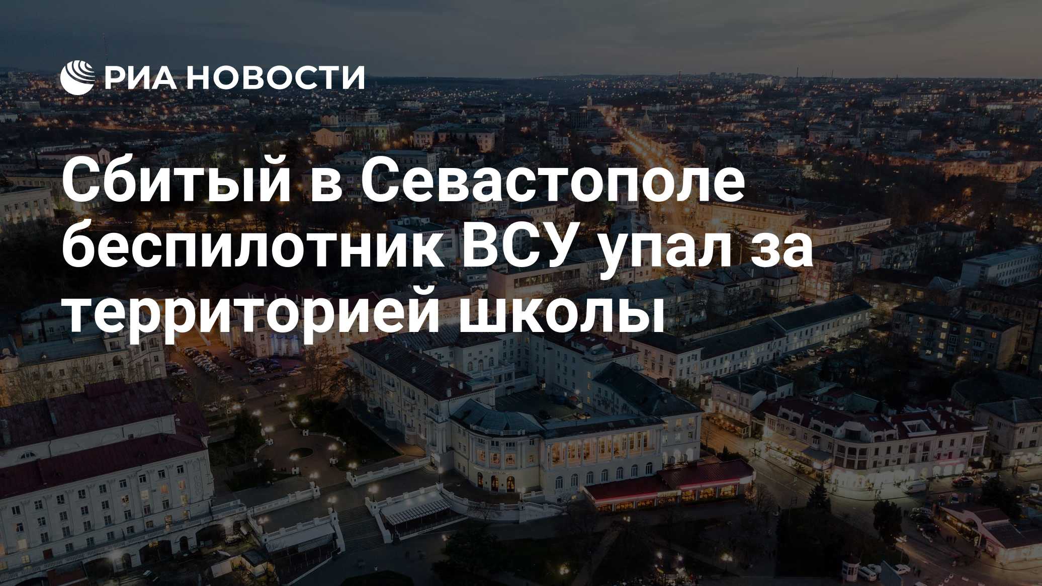 Севастополе два человека погибли при падении обломков БПЛА на автобус