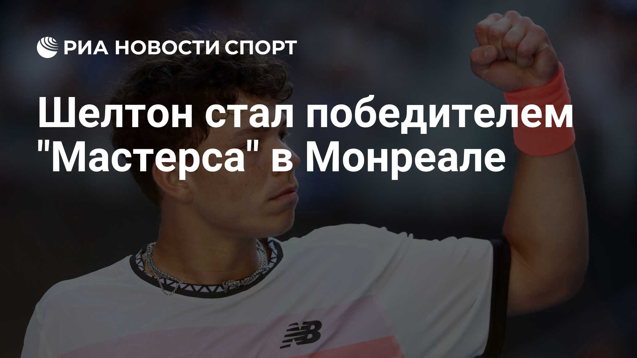 Шелтон стал победителем "Мастерса" в Монреале