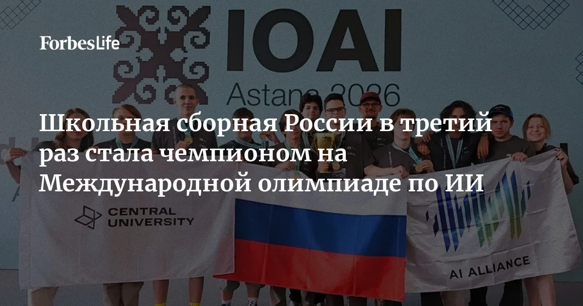 Школьники из России стали чемпионами Международной олимпиады по ИИ