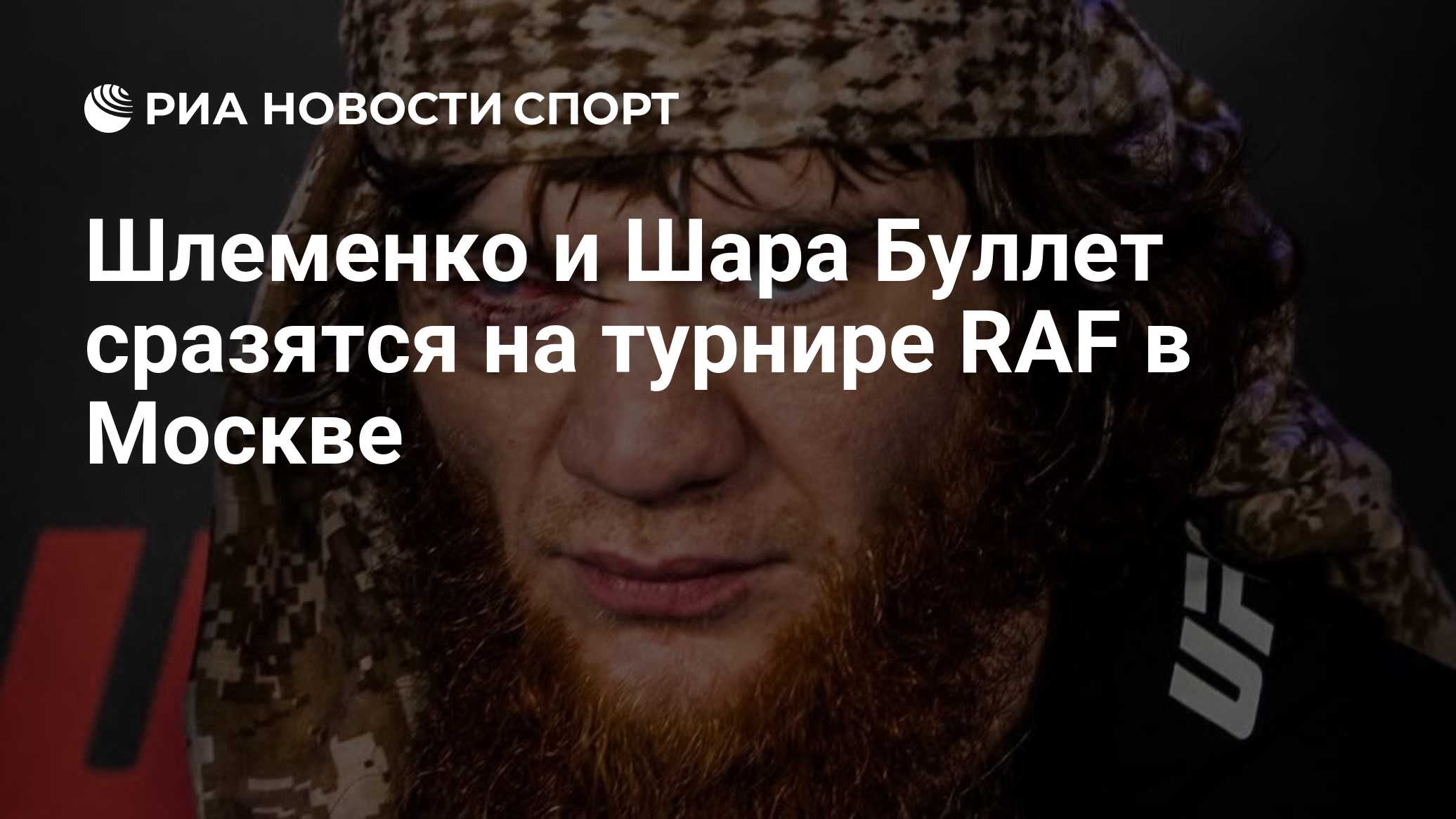 Шлеменко и Шара Буллет сразятся на турнире RAF в Москве