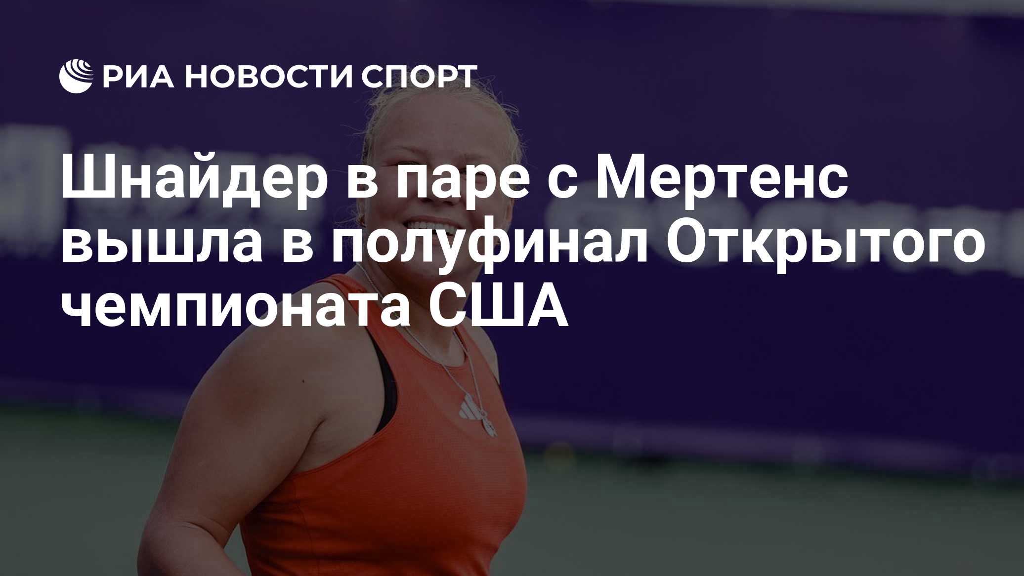 Шнайдер вышла в полуфинал US Open в парном разряде