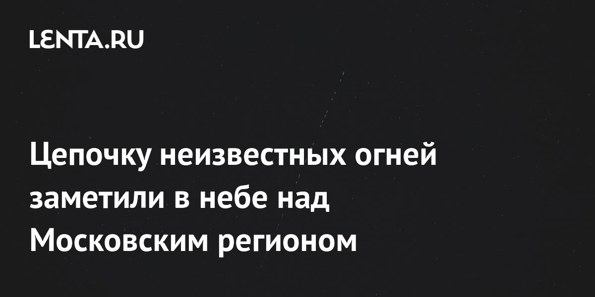 SHOT: Цепочка неизвестных огней пролетела в небе над Московским регионом
