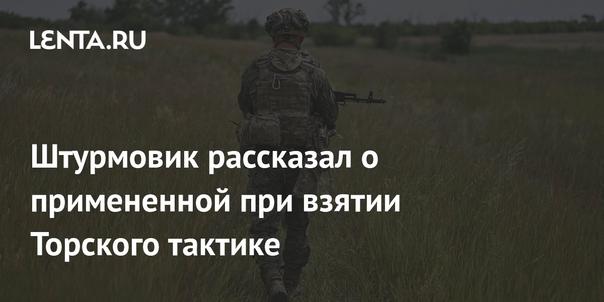 Штурмовик рассказал о тактике, примененной при освобождении Торского