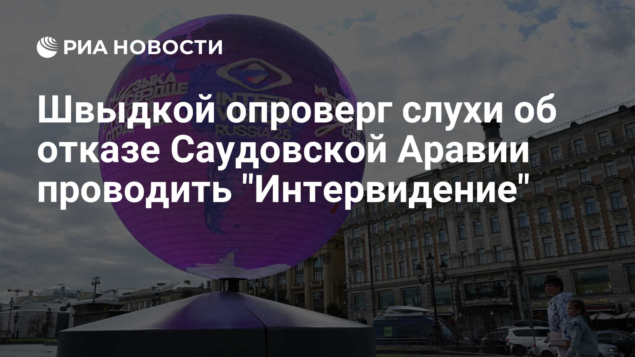 Швыдкой заявил, что "Интервидение" состоится в 2026 году