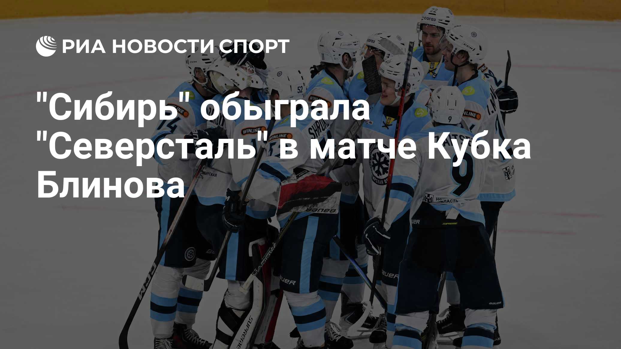 "Сибирь" обыграла "Северсталь" в матче Кубка Блинова