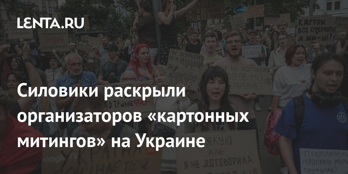 Силовики раскрыли организаторов «картонных митингов» на Украине