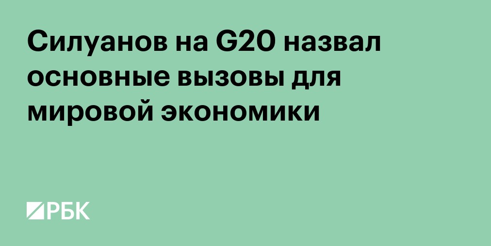 Силуанов назвал два основных вызова мировой экономики