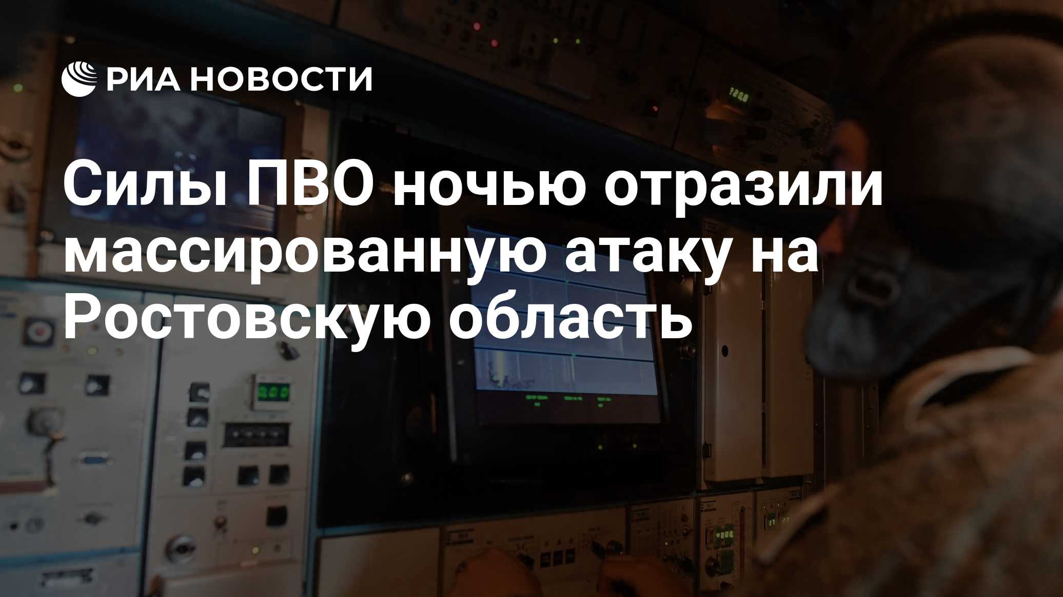 Силы ПВО ночью отразили массированную атаку на Ростовскую область