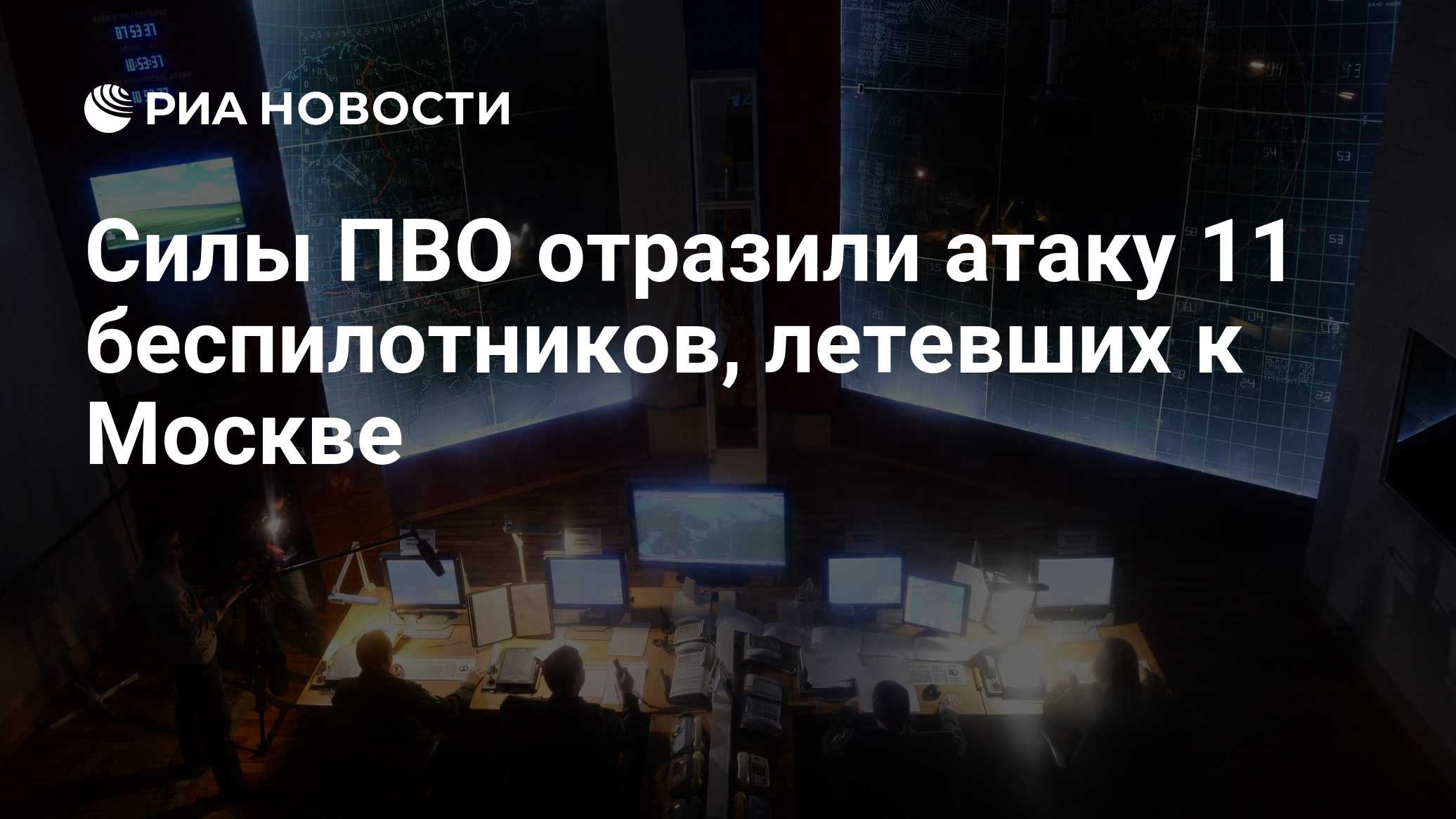 Силы ПВО сбили 33 летевших на Москву БПЛА