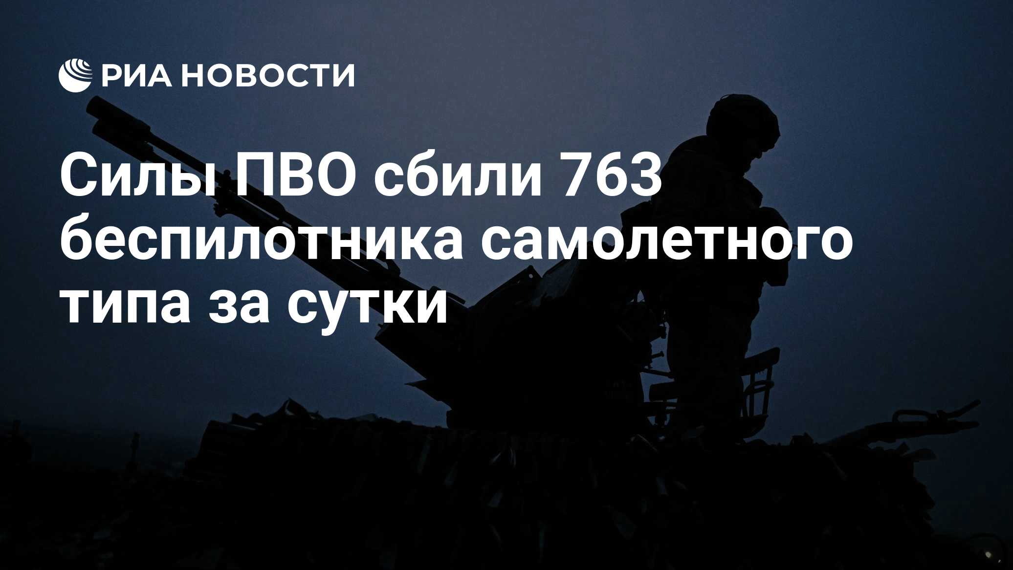 Силы ПВО сбили 763 беспилотника самолетного типа за сутки
