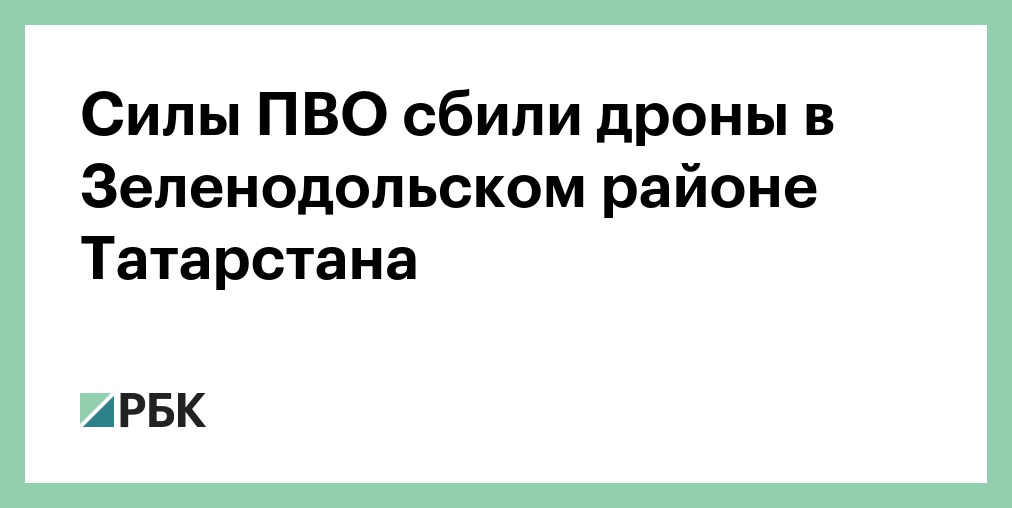 Силы ПВО сбили дроны в Зеленодольском районе Татарстана