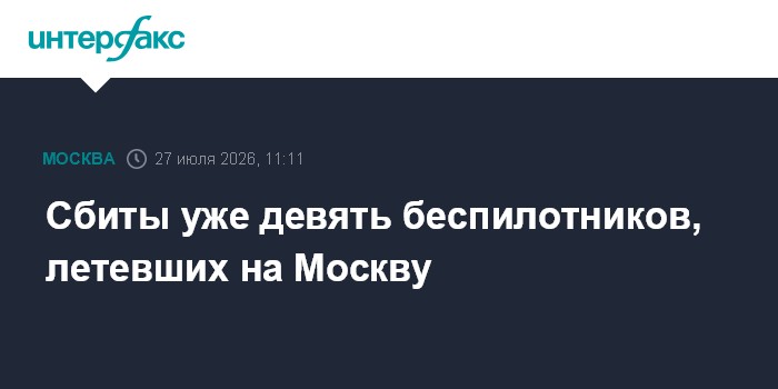 Силы ПВО сбили еще шесть летевших на Москву беспилотников