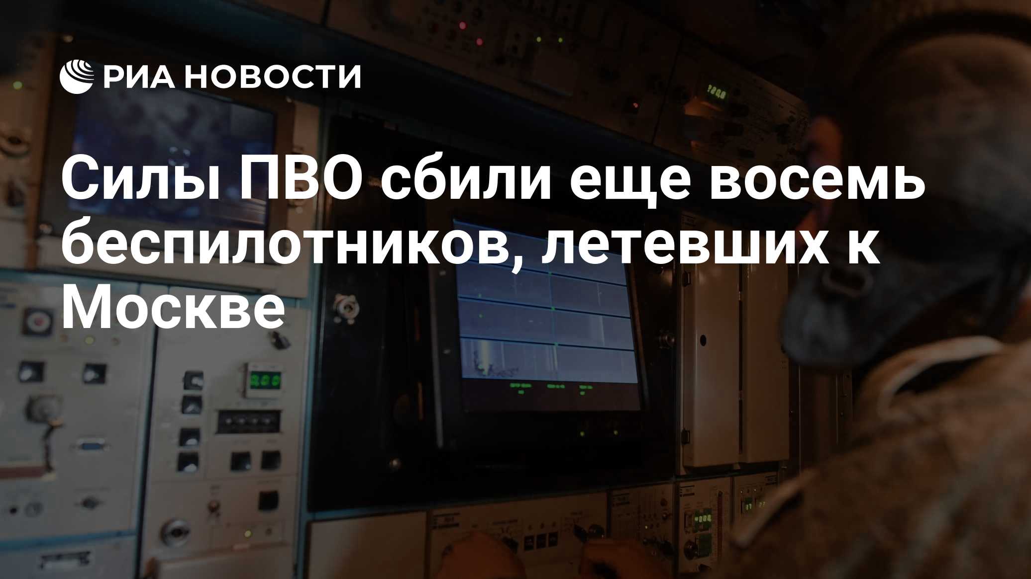 Силы ПВО сбили еще восемь беспилотников, летевших к Москве