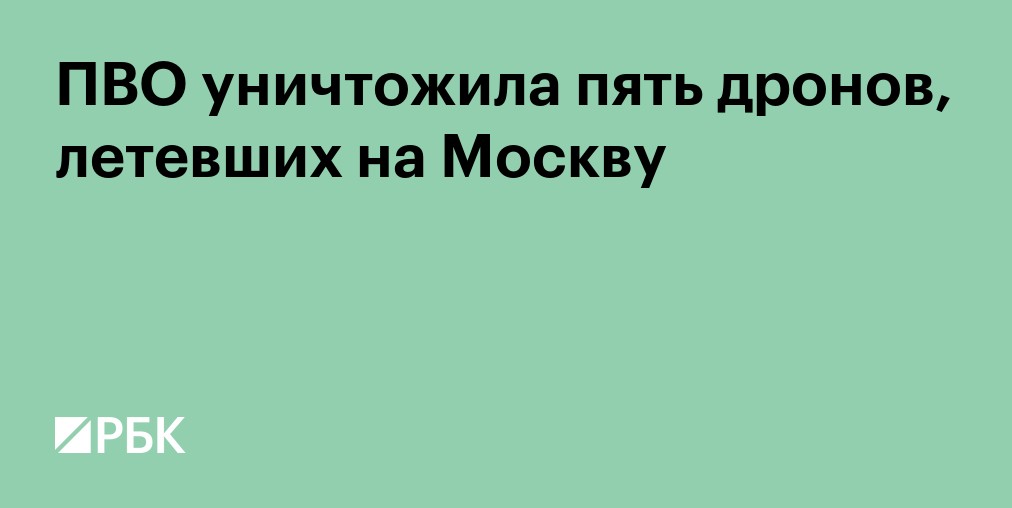 Силы ПВО уничтожили пять летевших к Москве беспилотников