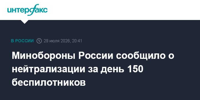 Силы ПВО за день сбили 150 украинских дронов над регионами России