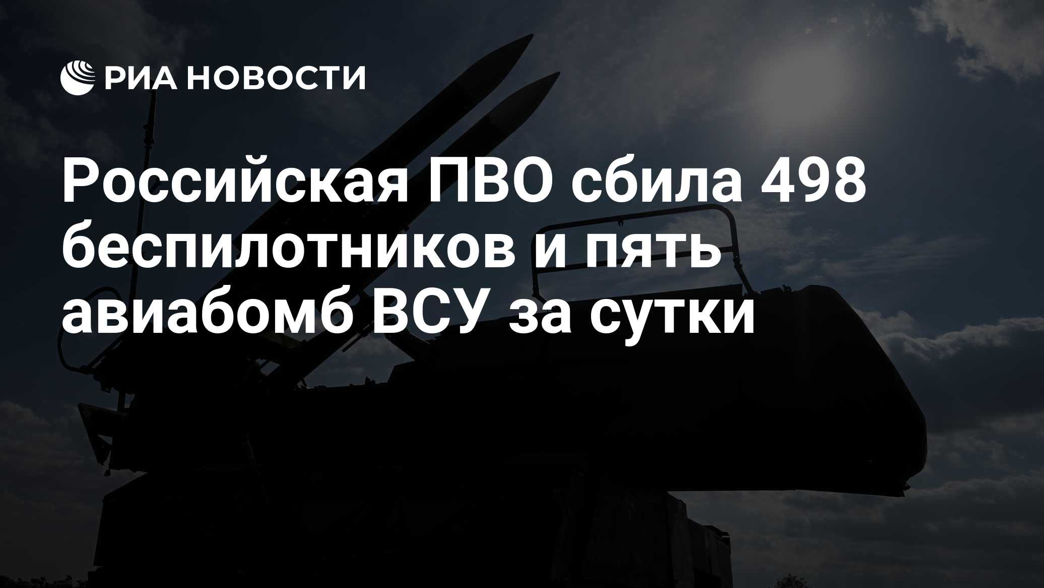 Силы ПВО за сутки сбили 498 украинских беспилотников