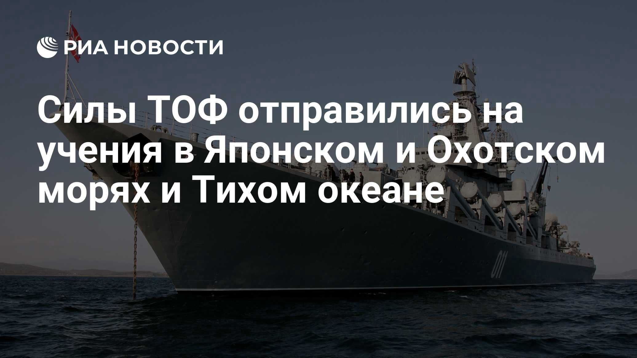 Силы ТОФ отправились на учения в Японском и Охотском морях и Тихом океане