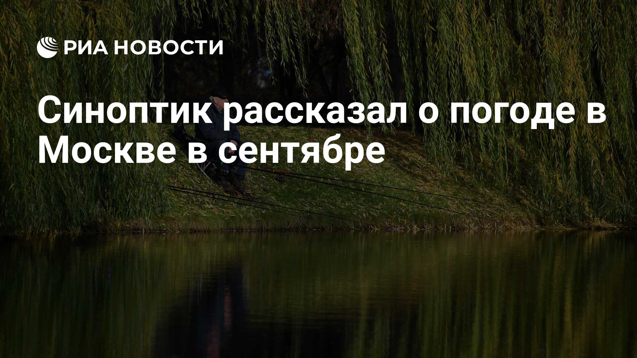 Синоптик рассказал о погоде в Москве в сентябре