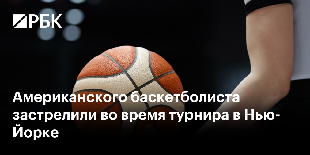 СК начал проверку после гибели тренера баскетбольного "Динамо" Сандлера