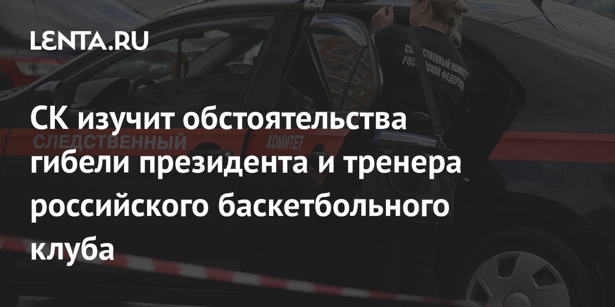 СК начал проверку после гибели тренера баскетбольного "Динамо" Сандлера