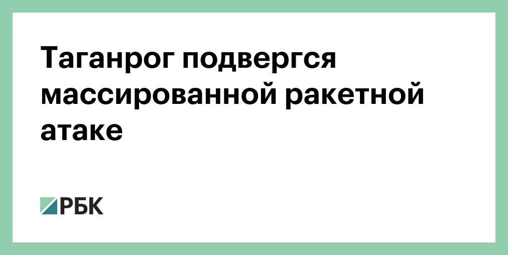 СК признал терактом ракетную атаку ВСУ на Таганрог