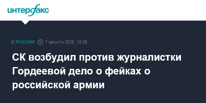 СК возбудил против журналистки Гордеевой дело о фейках о российской армии