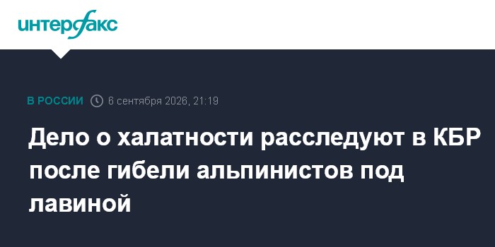 СК возбудил уголовное дело о халатности после гибели альпинистов в горах КБР