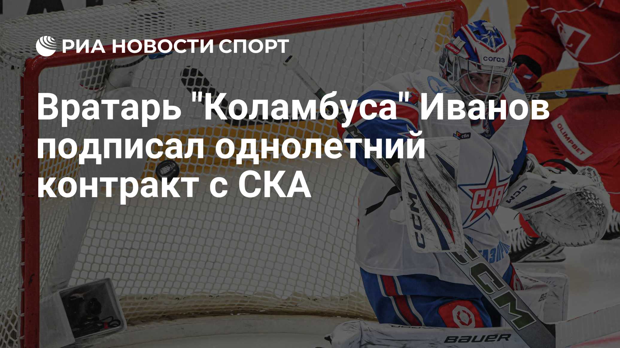 СКА подписал контракт с Ивановым на год. Вратарь будет выступать на правах аренды по договору с «Коламбусом»