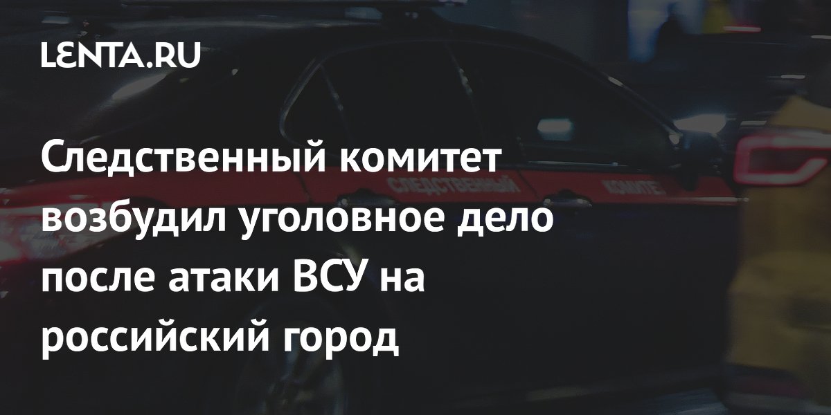 СКР возбудил уголовное дело о теракте после атаки ВСУ на Белгород