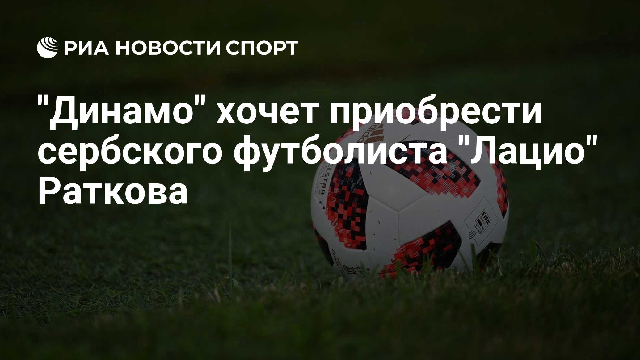 Sky Sport: московское "Динамо" заинтересовано в трансфере футболиста Раткова