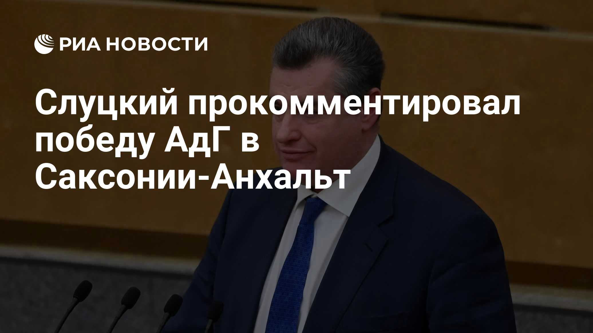 Слуцкий прокомментировал победу АдГ в Саксонии-Анхальт