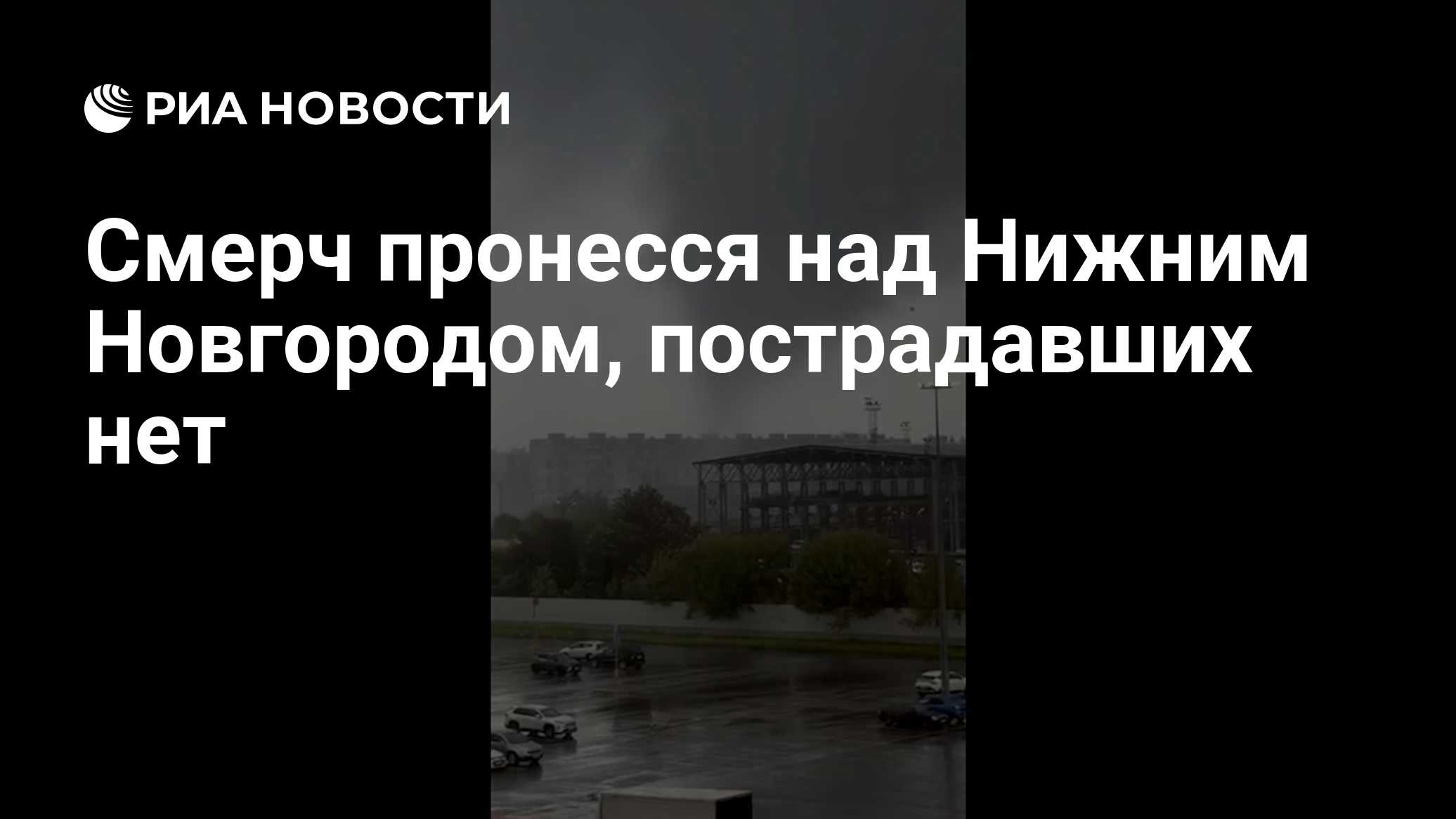 Смерч пронесся над Нижним Новгородом, пострадавших нет