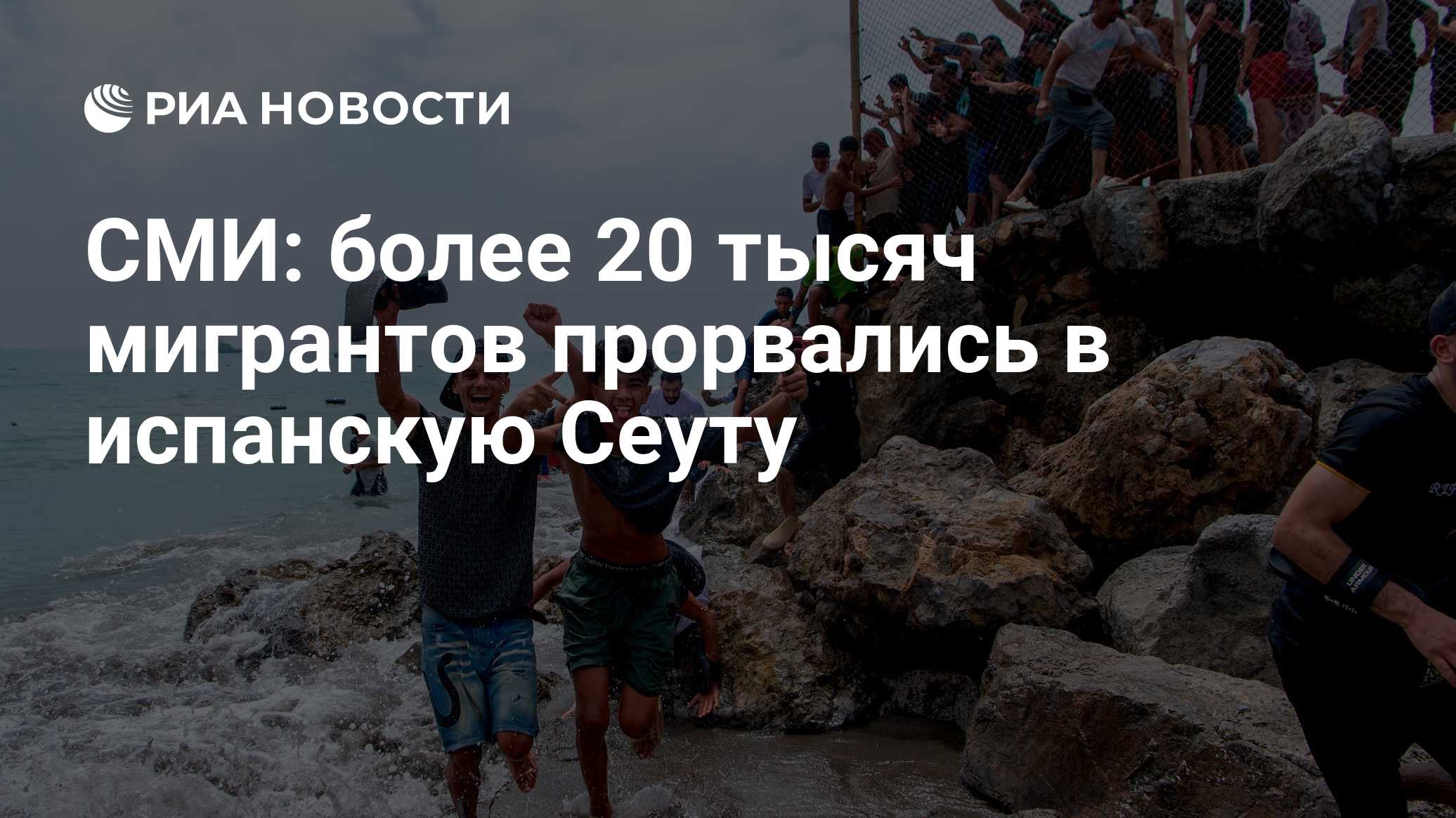 СМИ: более 20 тысяч мигрантов прорвались в испанскую Сеуту