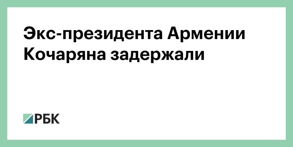 СМИ: экс-президента Армении Кочаряна доставили в Антикоррупционный комитет