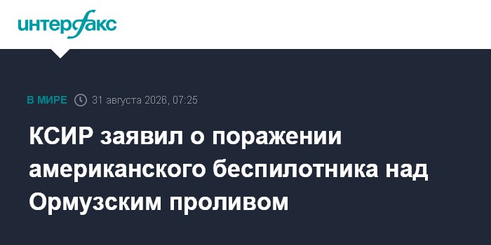 СМИ: КСИР заявил о поражении дрона США MQ-9 над Ормузским проливом