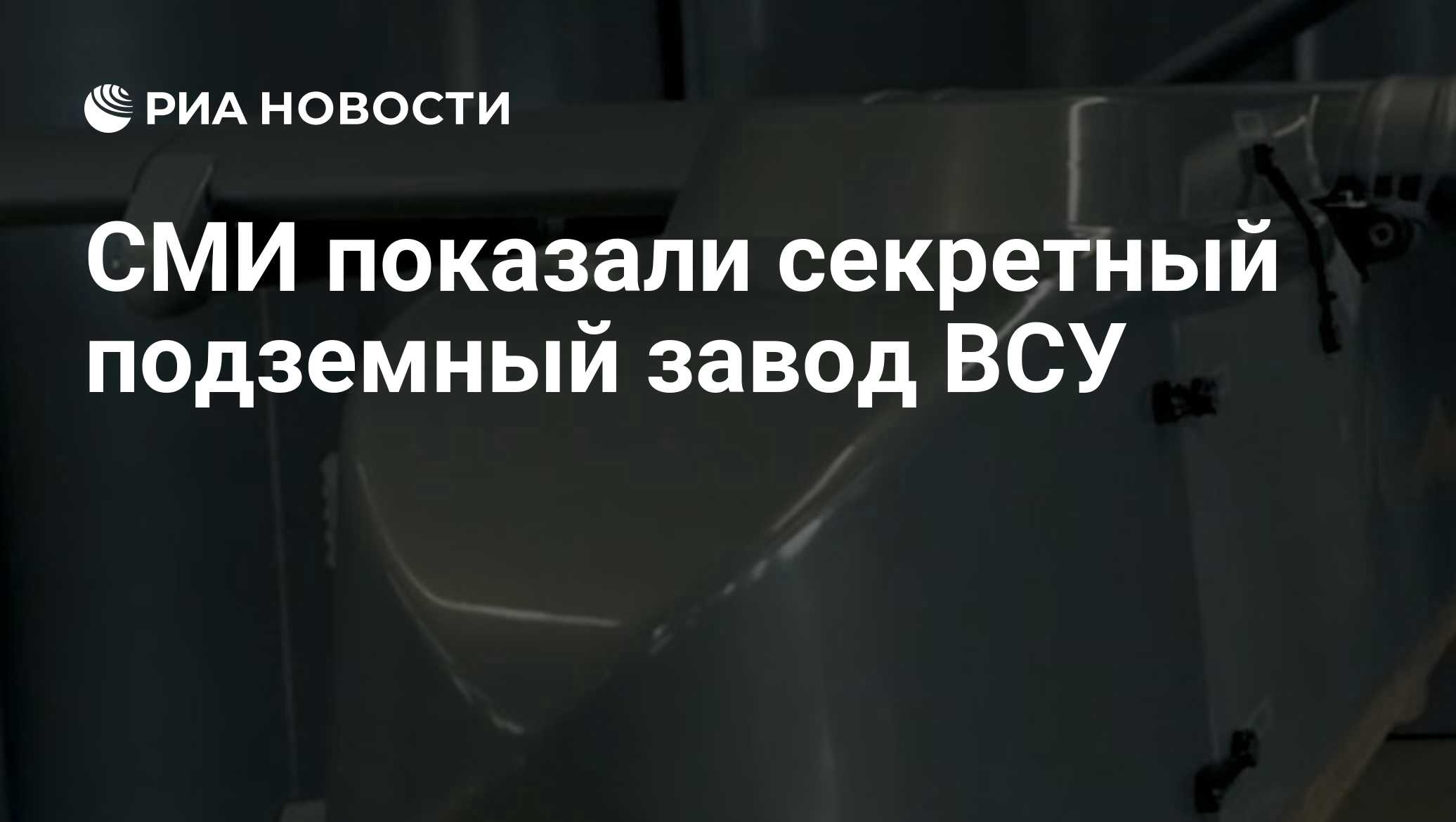 СМИ показали секретный подземный завод ВСУ