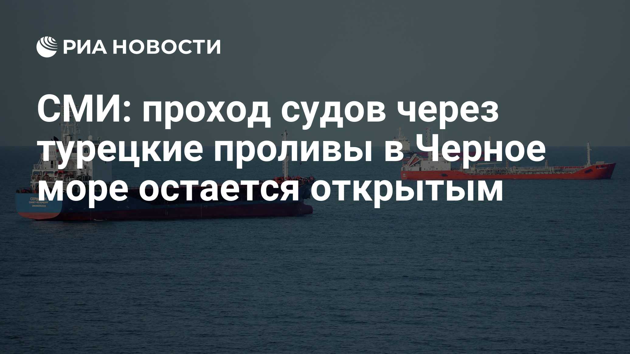 СМИ: проход судов через турецкие проливы в Черное море остается открытым