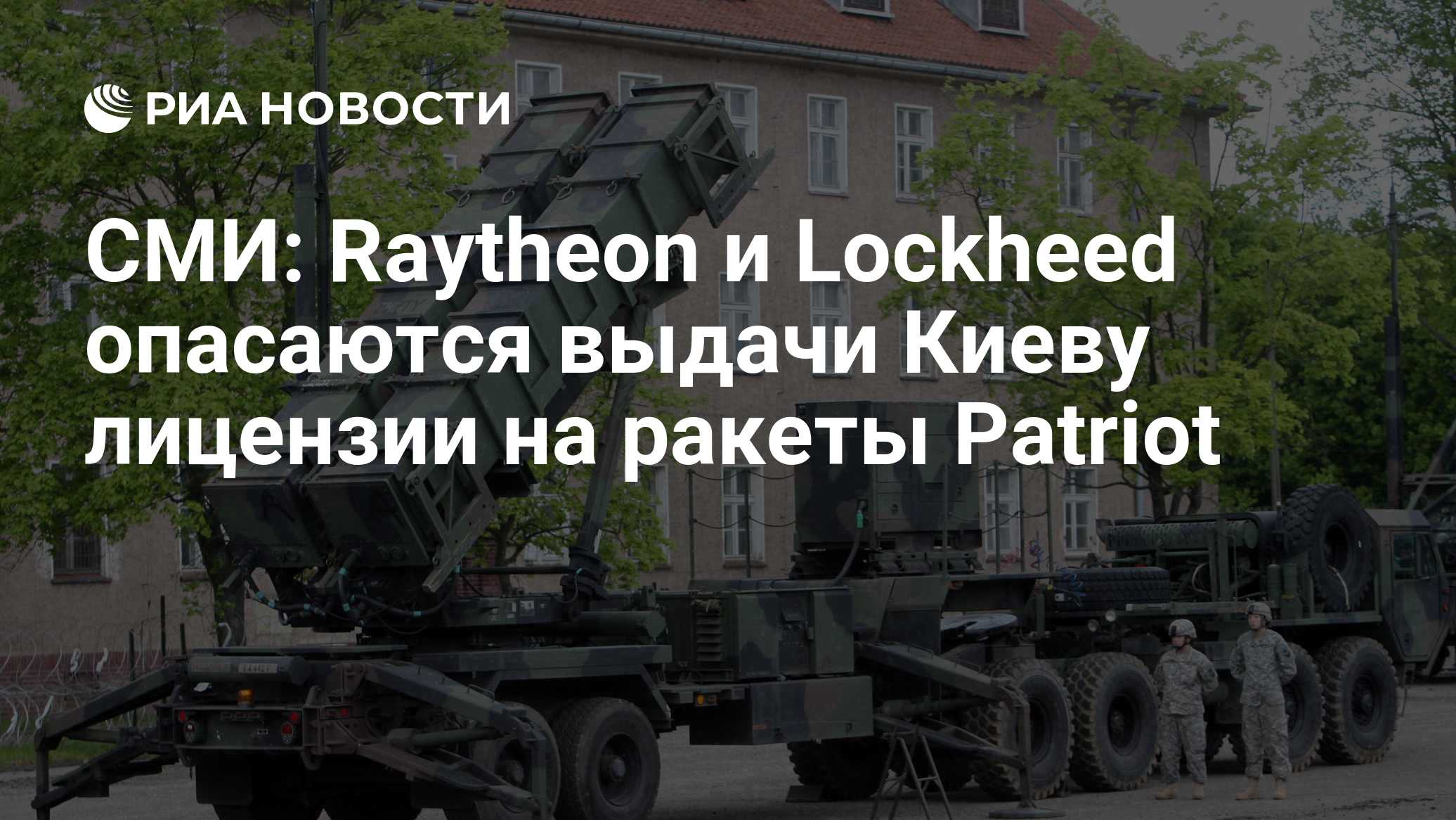 СМИ: Raytheon и Lockheed опасаются выдачи Киеву лицензии на ракеты Patriot