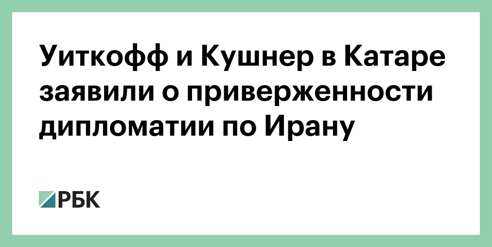 СМИ сообщили о подготовке визита Кушнера и Уиткоффа в Киев
