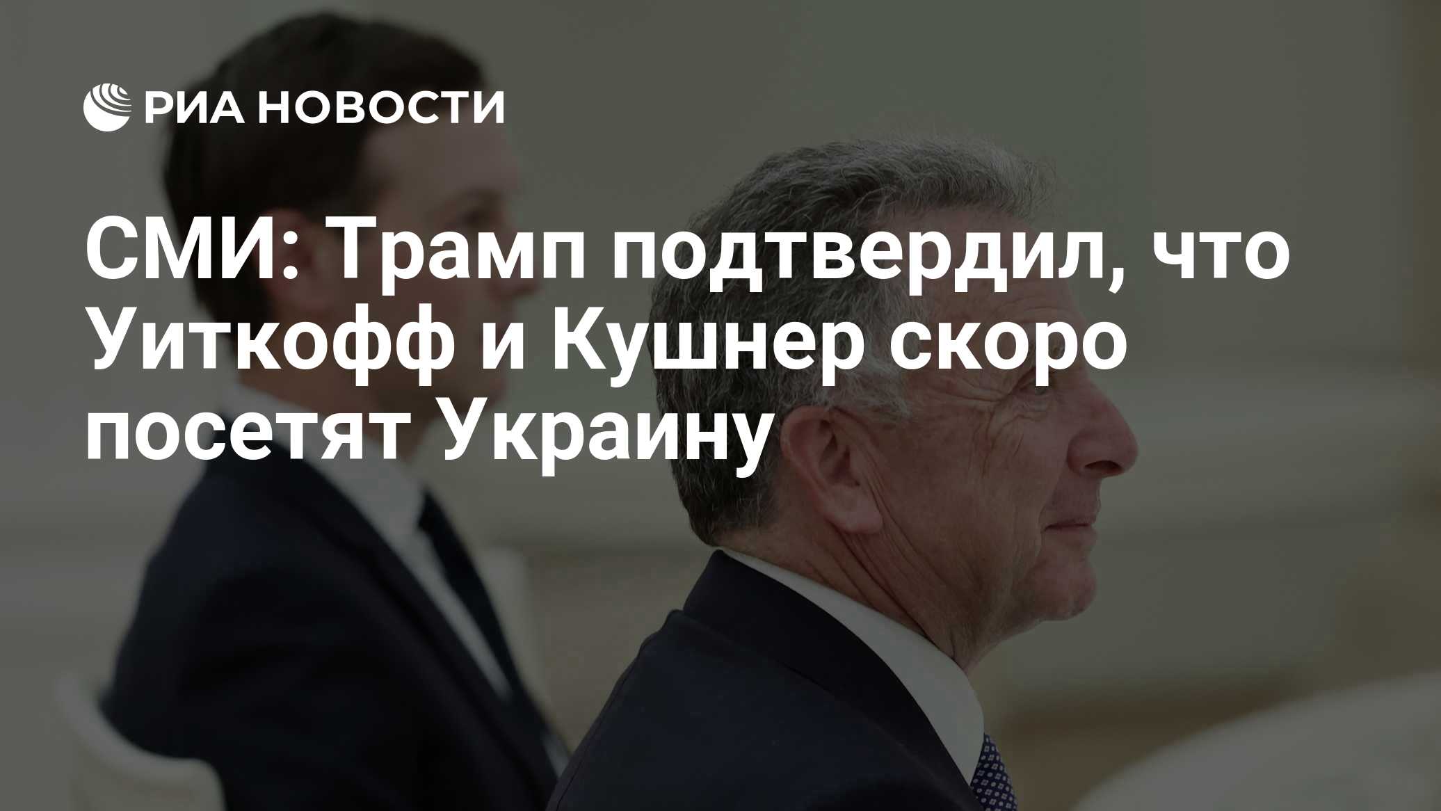 СМИ: Трамп подтвердил, что Уиткофф и Кушнер скоро посетят Украину