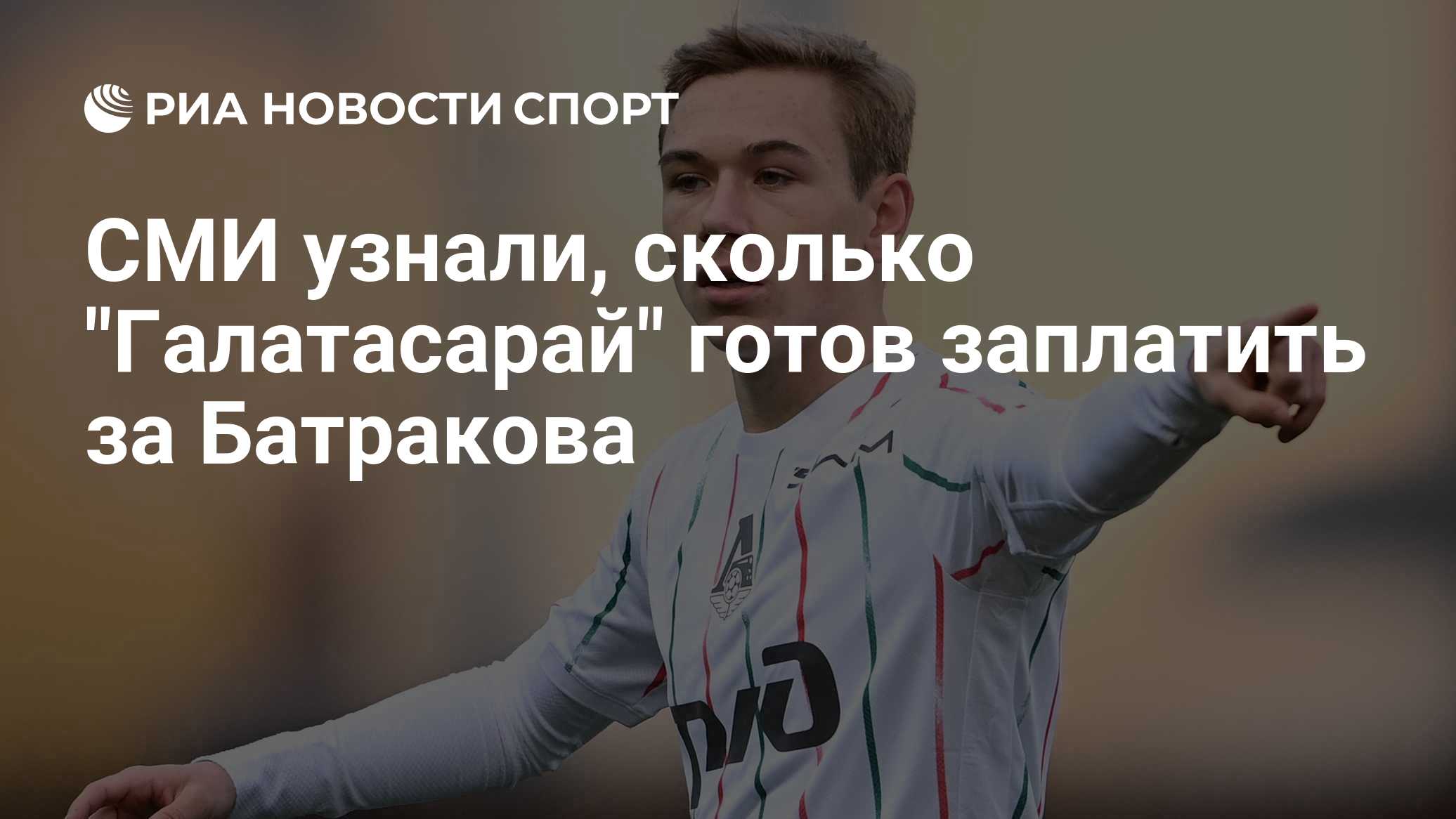 СМИ узнали, сколько "Галатасарай" готов заплатить за Батракова