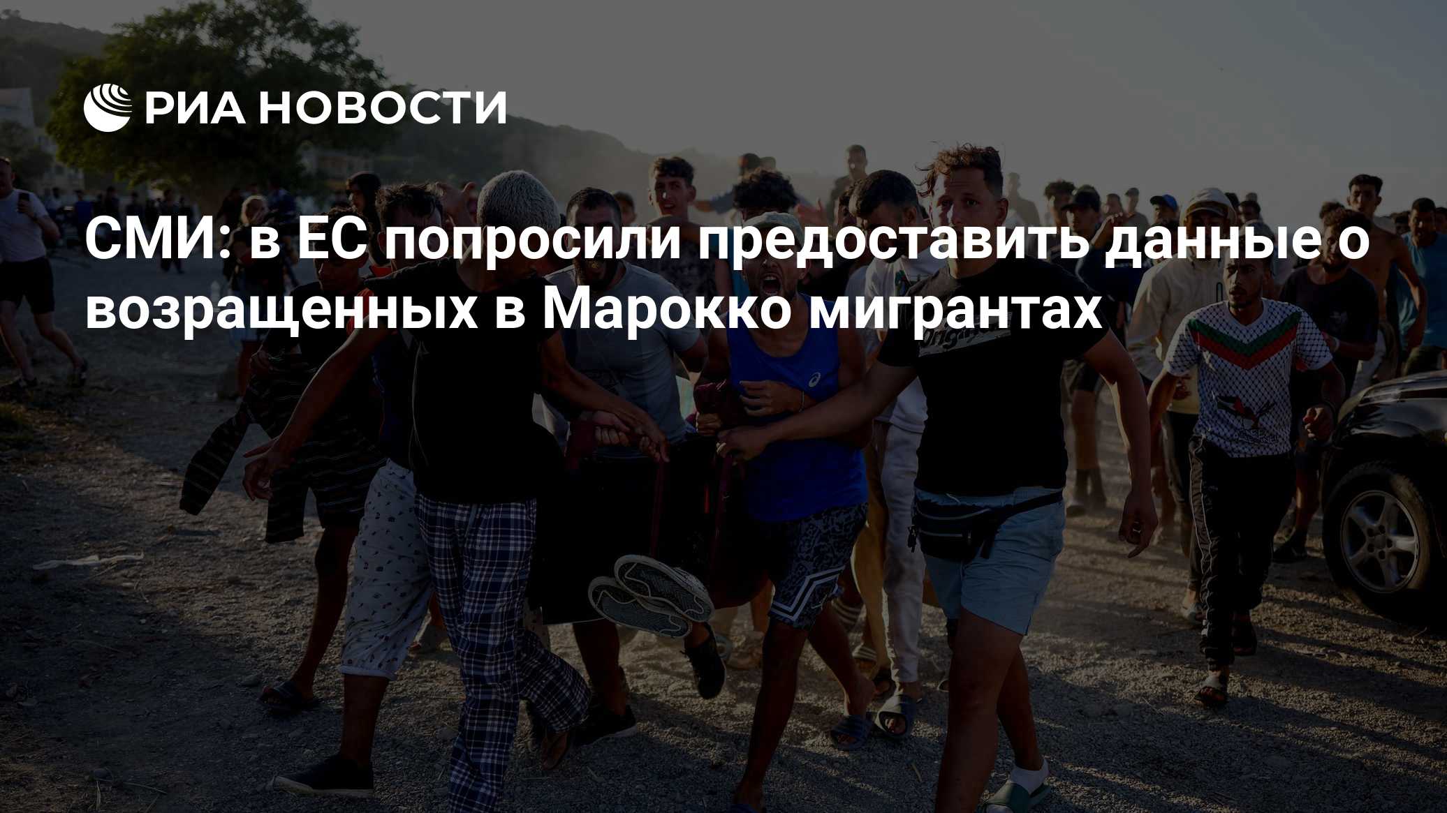 СМИ: в ЕС попросили предоставить данные о возращенных в Марокко мигрантах
