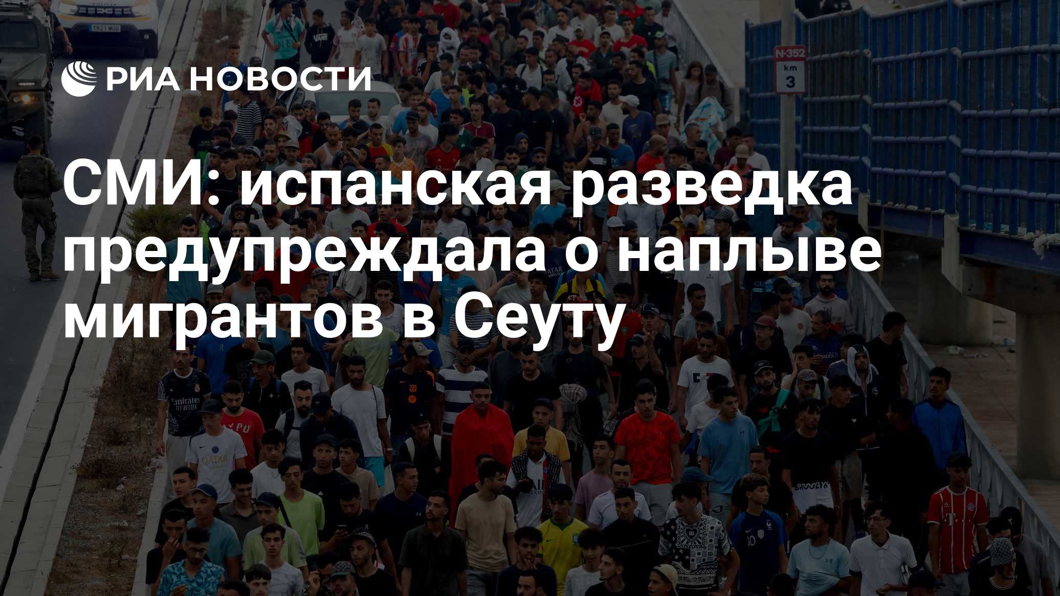 СМИ: в Сеуте оборудовали временный морг после наплыва мигрантов из Марокко